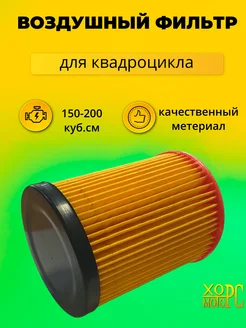 Воздушный фильтр для квадроцикла ХОРС-МОТОРС 412708988 купить за 692 ₽ в интернет‑магазине Wildberries