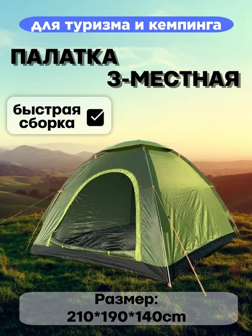 Палатка 3-местная автоматическая, зеленый