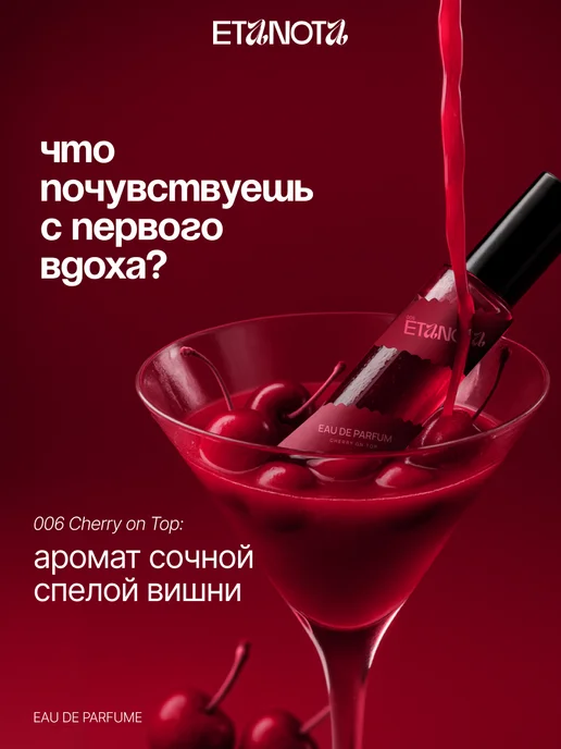 ETANOTA Духи Вишня (Cherry on Top) 15 мл, 15 мл, фото 2