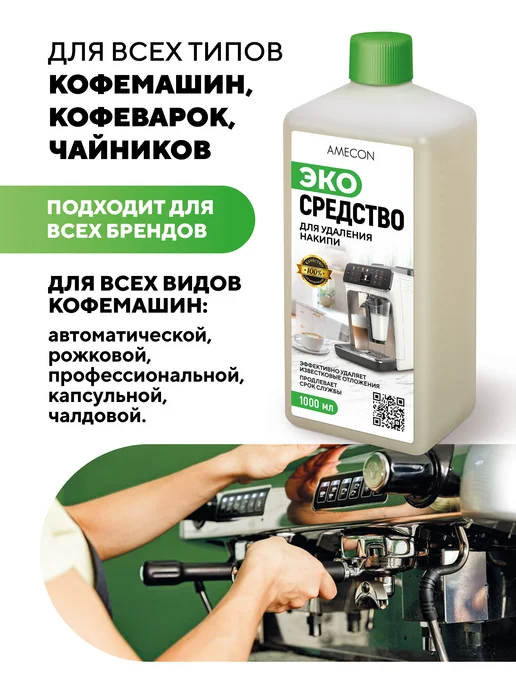 AMECON Средство от накипи для кофемашин и кофеварок, вариант, фото 2