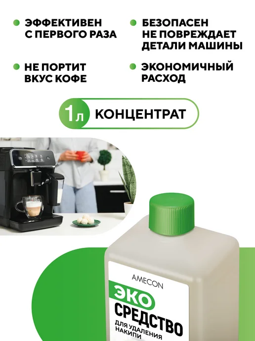 AMECON Средство от накипи для кофемашин и кофеварок, вариант, фото 4