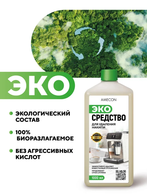 AMECON Средство от накипи для кофемашин и кофеварок, вариант, фото 5