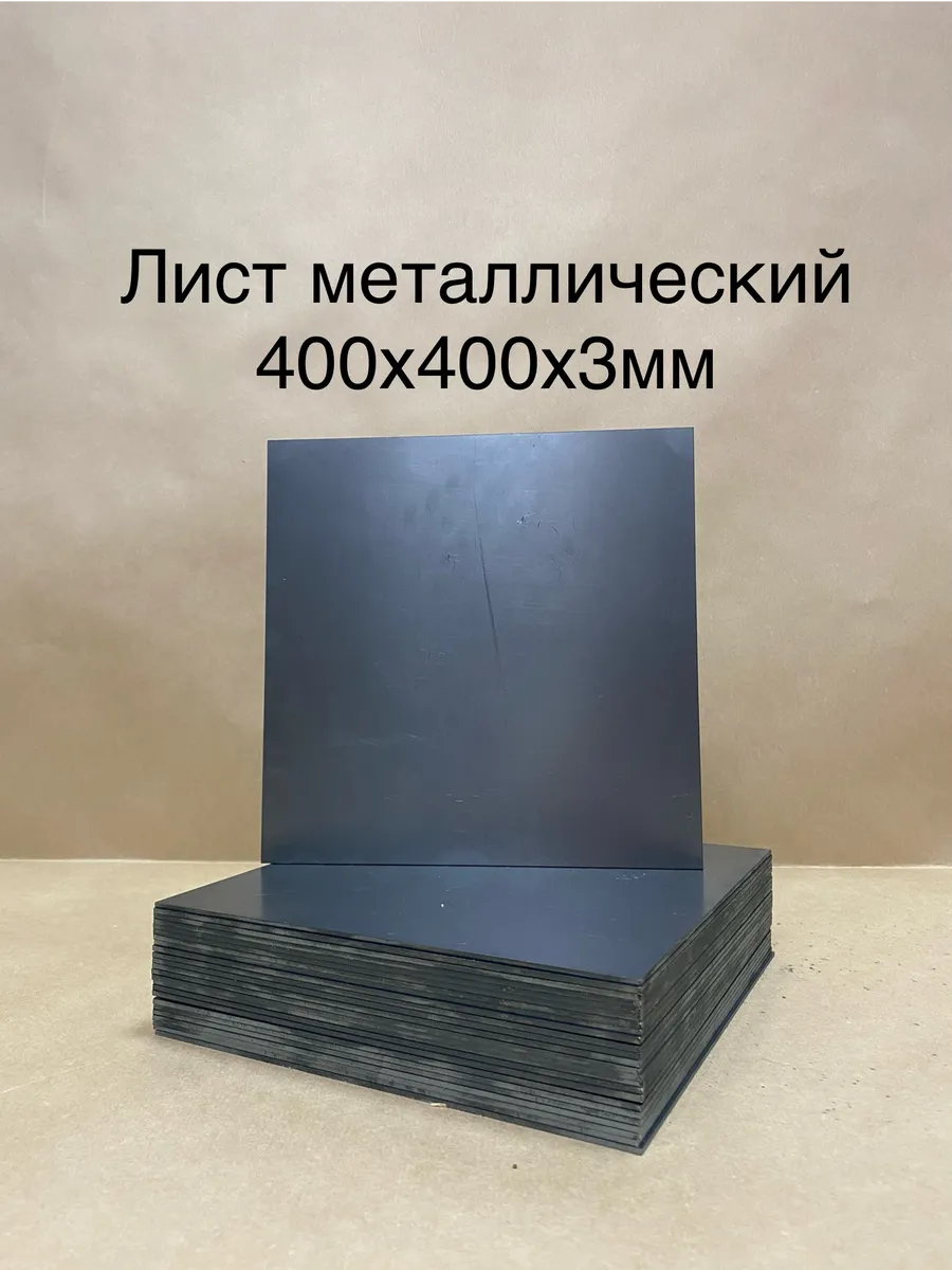 Лист металлический х к 3мм 400х400