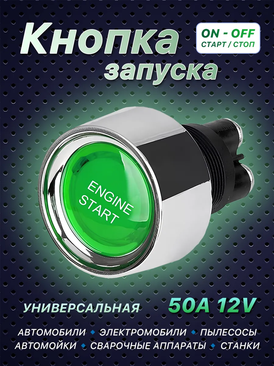 Кнопка запуска Старт-Стоп