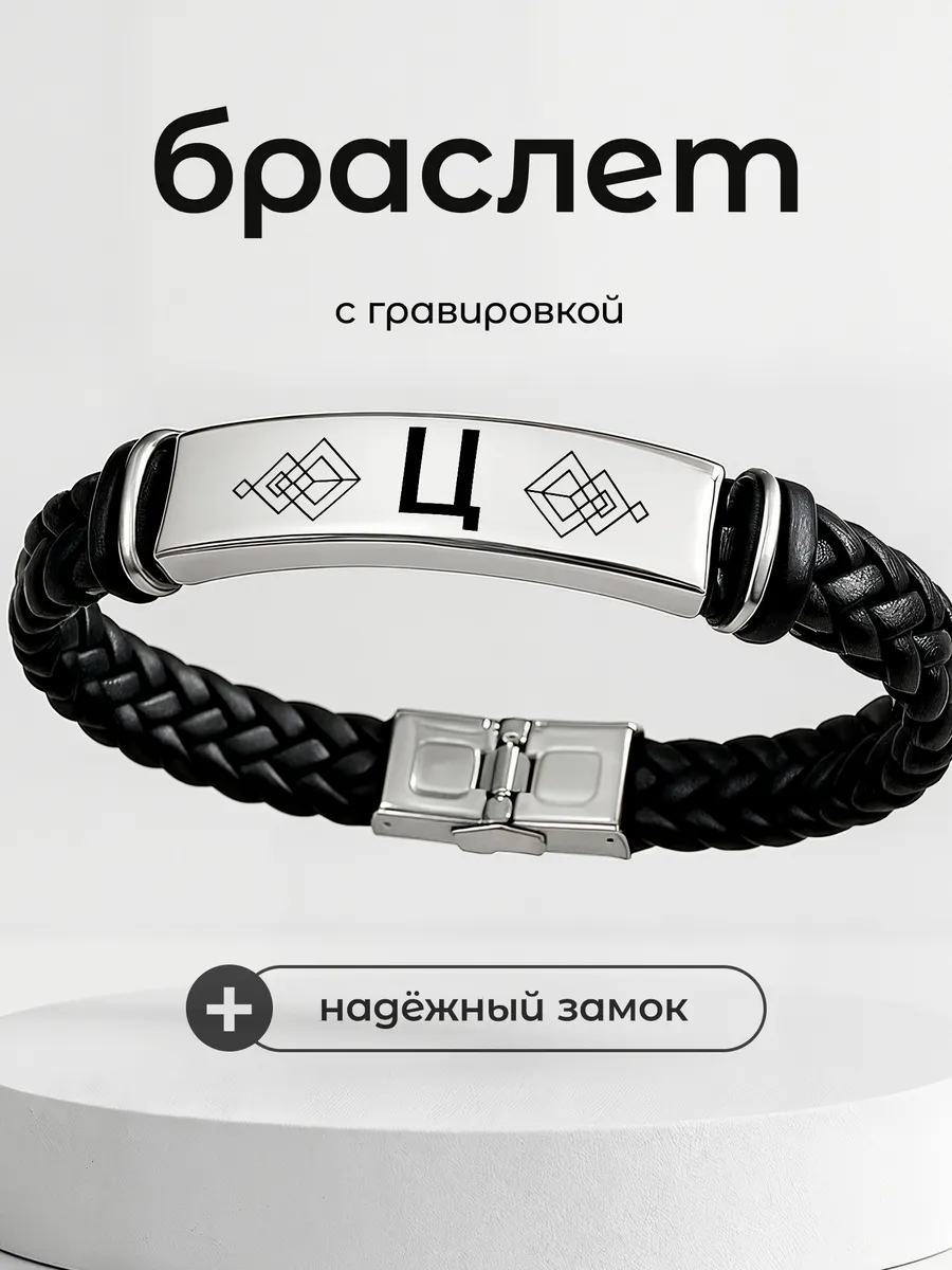 Браслет буква Ц