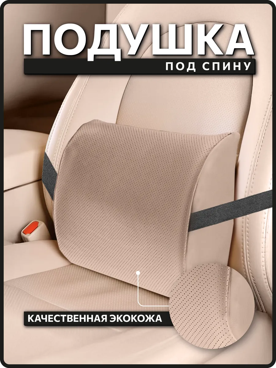Ортопедическая подушка в автомобиль для поясницы из экокожи