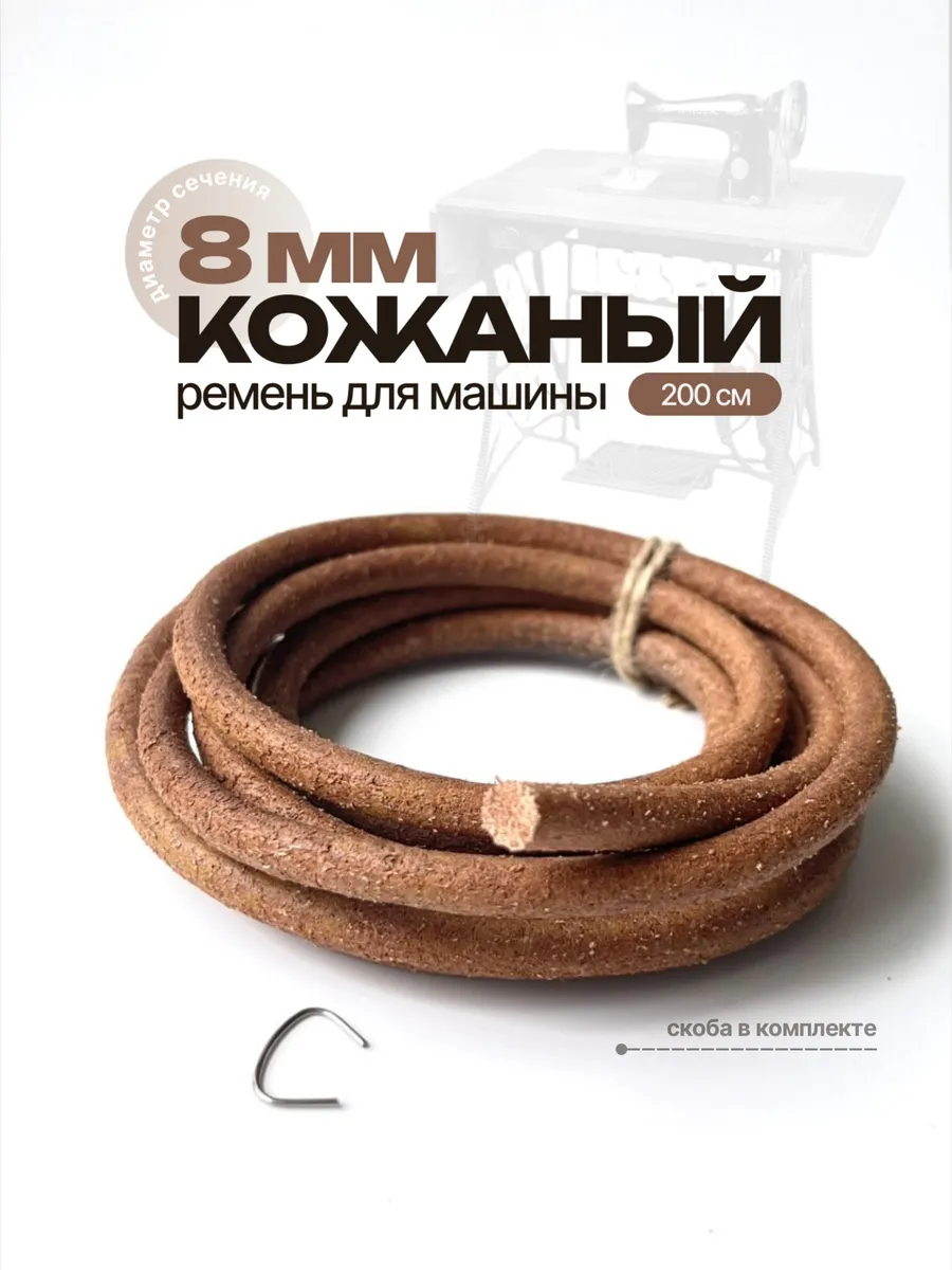 Ремень для швейных машин кожа 5/16"