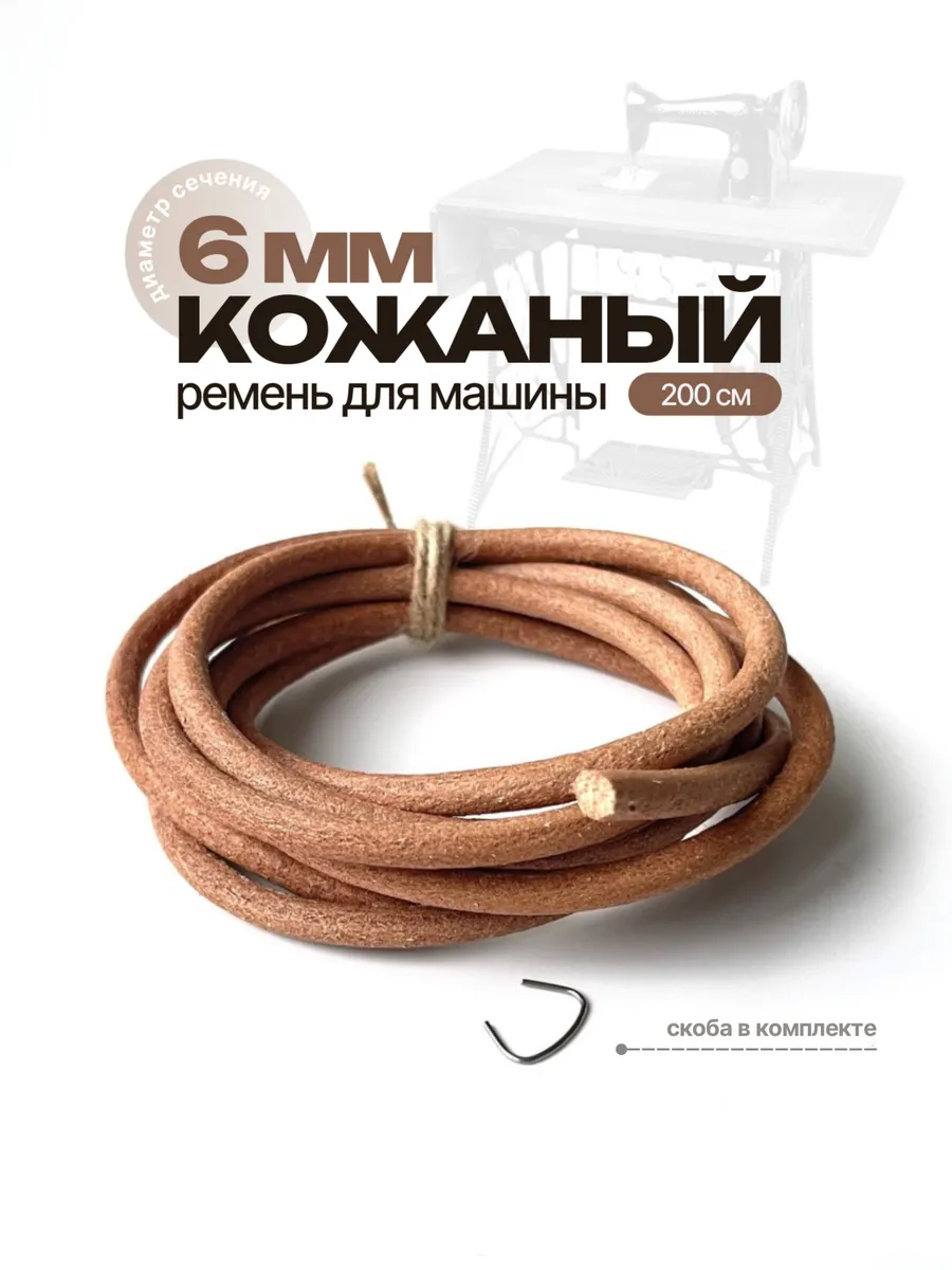 Ремень для швейных машин кожа 1 4"