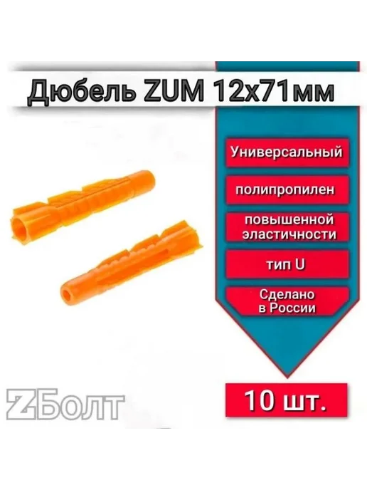 Дюбель универсальный ZUM оранжевый 12х71 мм 10 шт, 12x71 мм, 10 шт