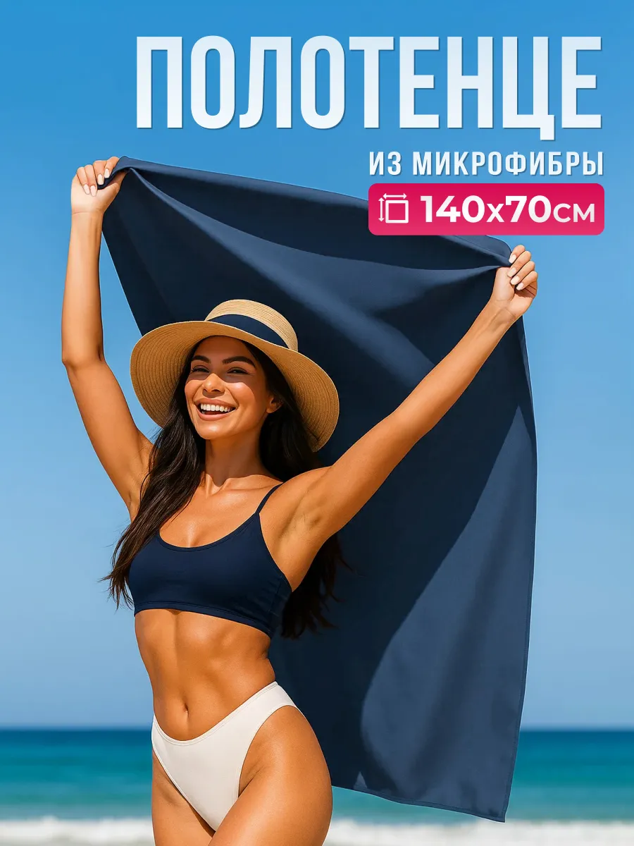 Полотенце спортивное микрофибра для фитнеса и бассейна