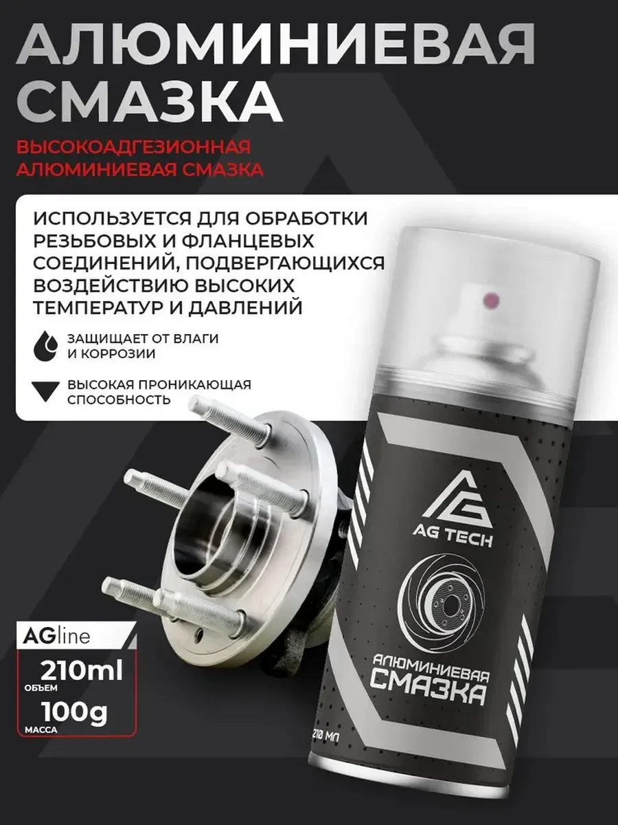 Алюминиевая смазка для автомобиля