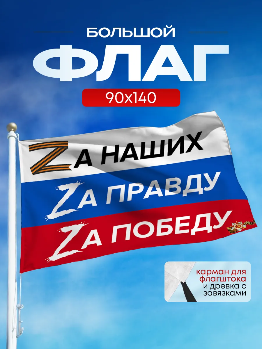 Флаг России РФ Z СВО 90*140 большой на стену и флагшток