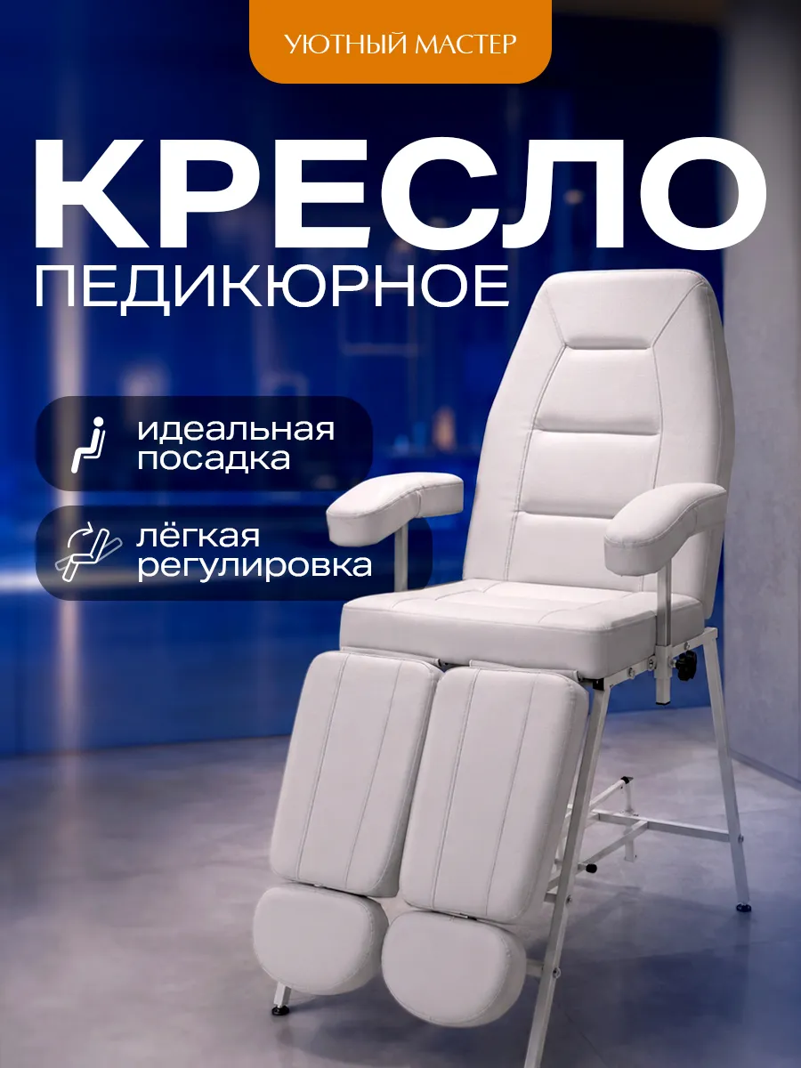 Педикюрное кресло кушетка Орион с подлокотниками, белый