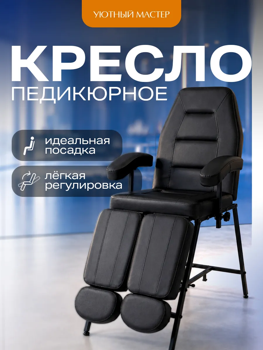 Кресло педикюрное косметологическое Орион, черный