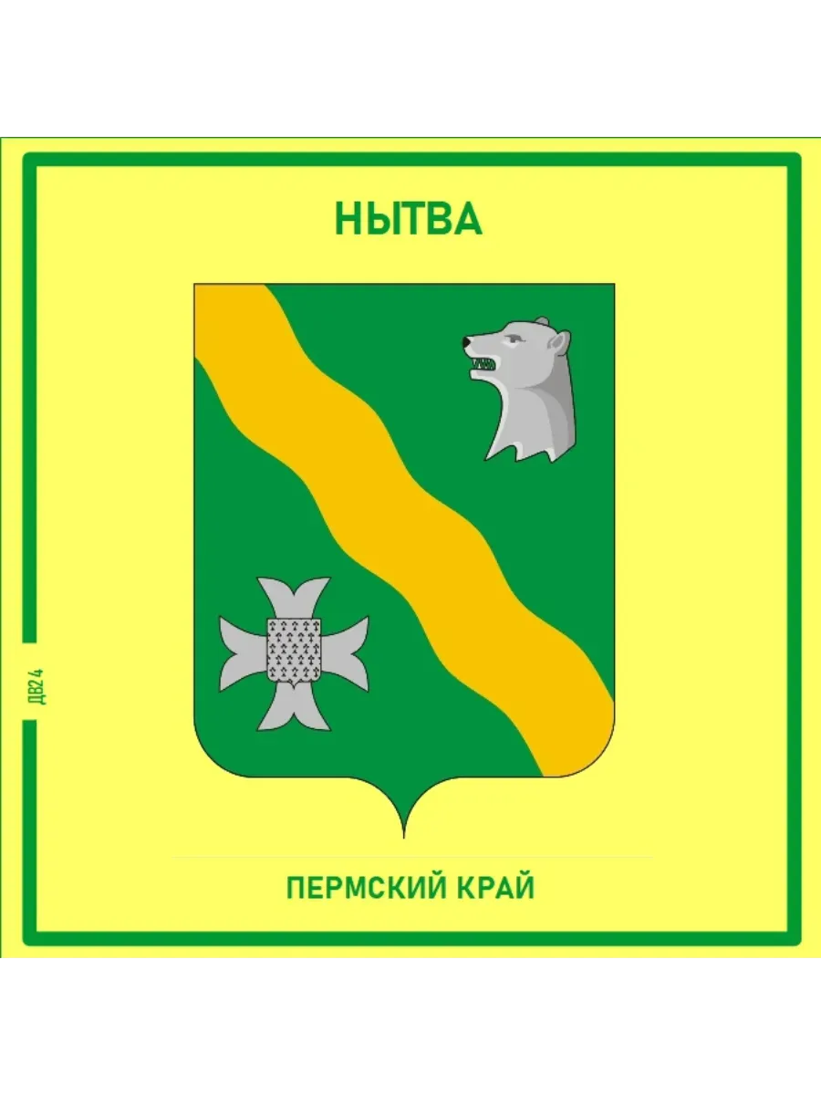 Нытва.Пермский край.Магнит на память