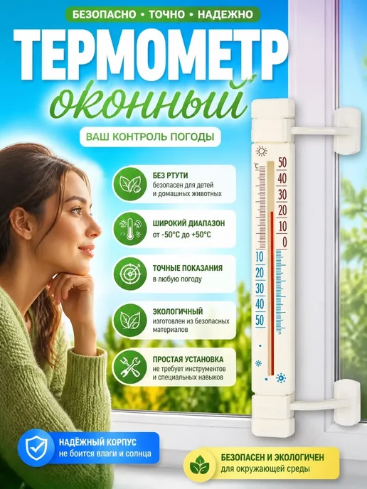 Between us girls Термометр уличный на окно,на липучках, белый