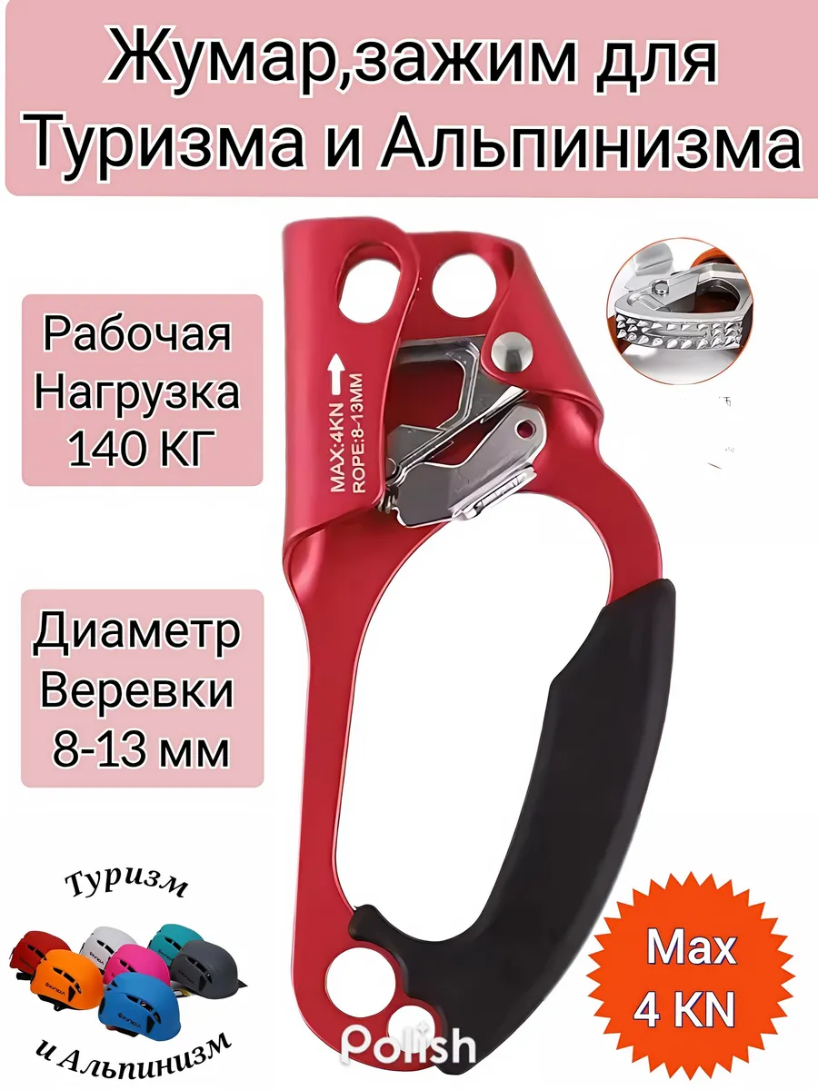 Жумар правый для Туризма и Альпинизма