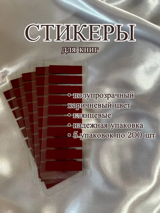 Стикеры самоклеящиеся, пластиковые, коричневый
