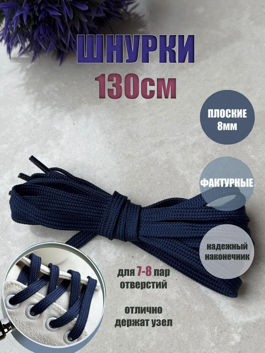 Шнурки ЛЮКС 130см ультрамарин (синие) 8мм (1 пара)