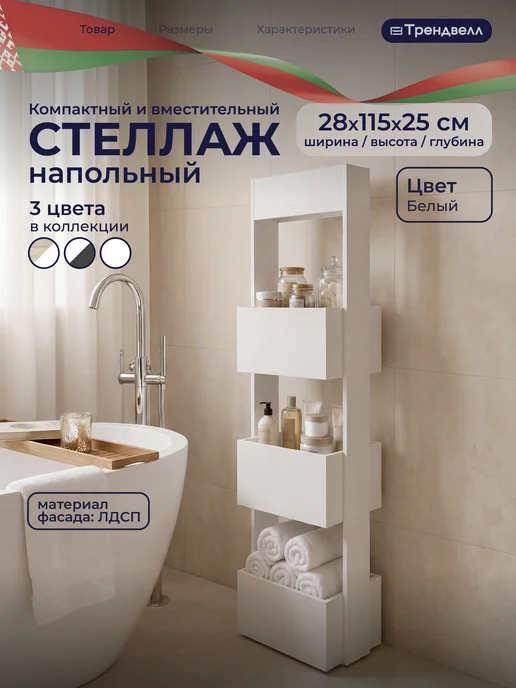 ТРЕНДВЕЛЛ Стеллаж деревянный напольный с 3 полками, белый