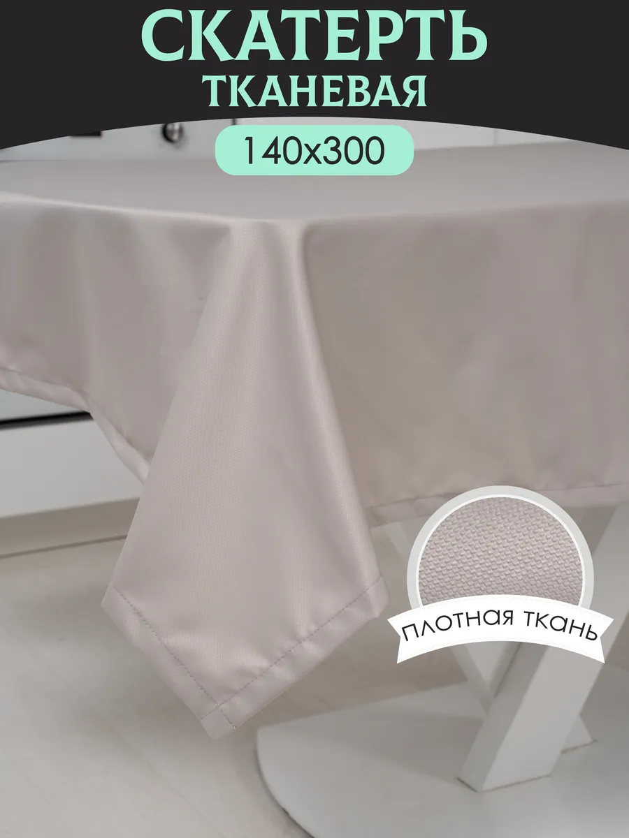 Скатерть на стол 140х300