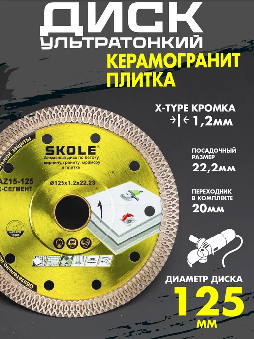 Skole Диск алмазный 125 мм по керамограниту и плитке на болгарку, желтый