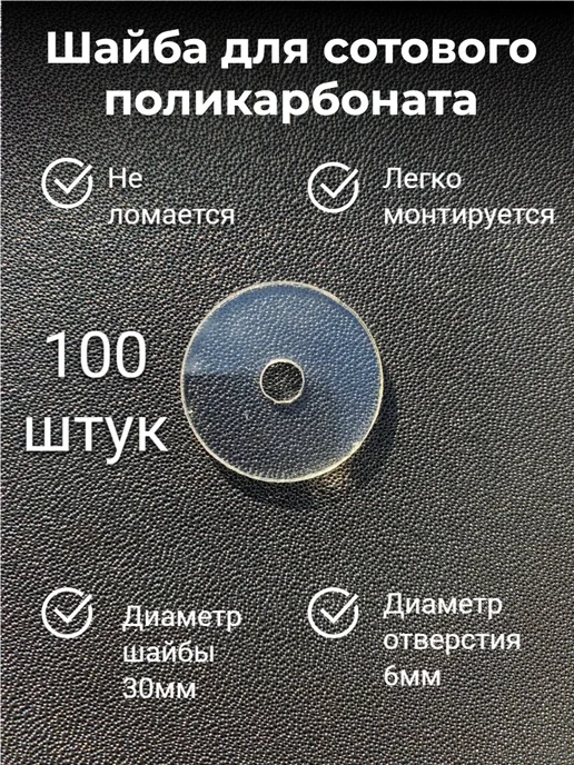 Шайба прозрачная для сотового поликарбоната, вариант