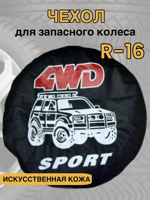 Чехол для запасного колеса R-16 4WD SPORT, вариант
