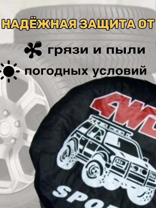 Чехол для запасного колеса R-16 4WD SPORT, вариант, фото 2