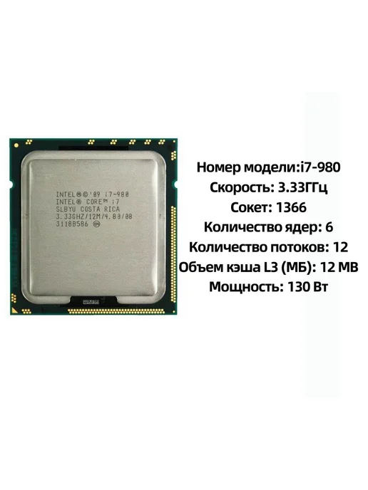 Intel Процессор Core i7 980 3,33 ГГц 12 МБ 130 Вт LGA 1366 CPU, 130 Вт, фото 2