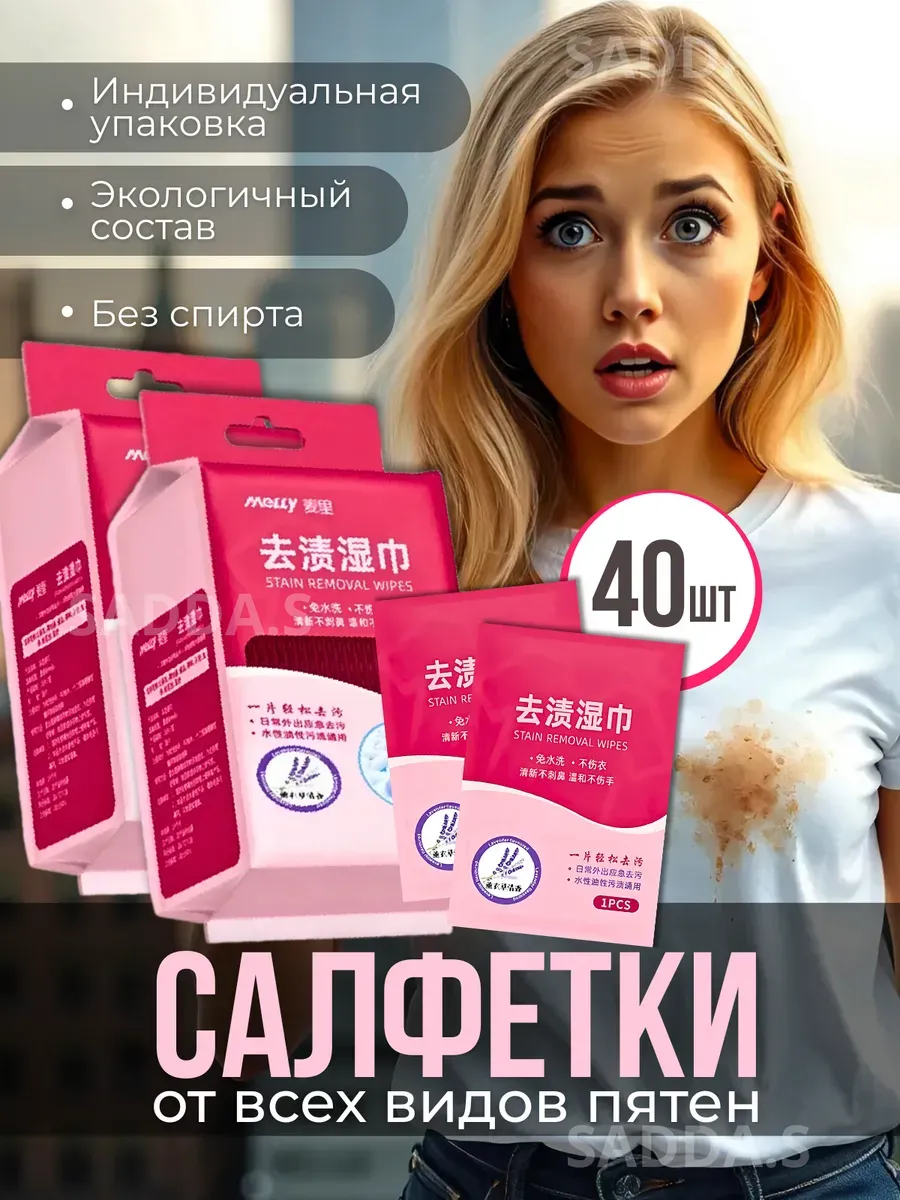 Салфетки от пятен на одежде влажные пятновыводящие 40 штук