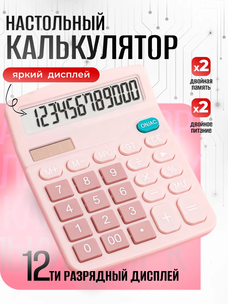 Калькулятор большой настольный 12 разрядов