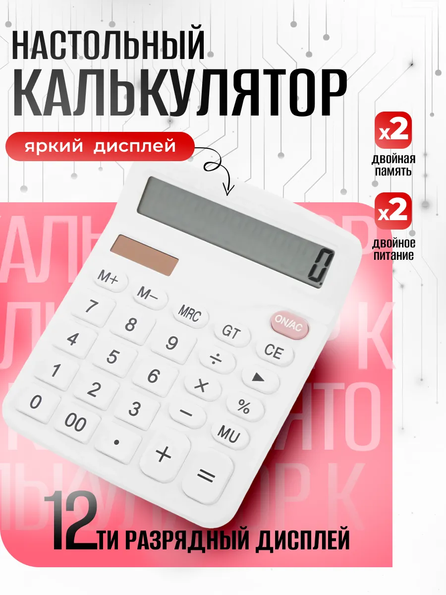 Калькулятор большой настольный 12 разрядов