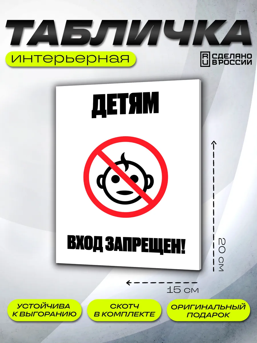 Интерьерная табличка Детям нельзя