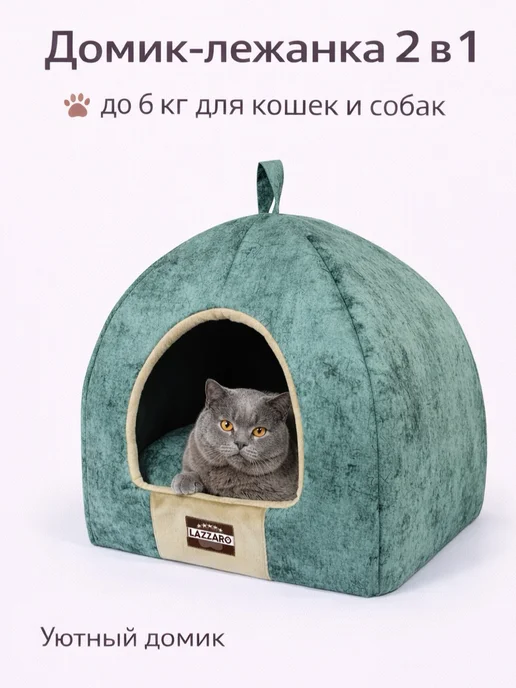 Lazzaro Домик-лежанка для кошек и мелких собак 2 в 1, зеленый
