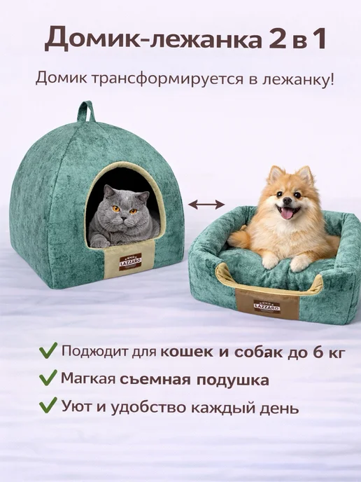 Lazzaro Домик-лежанка для кошек и мелких собак 2 в 1, зеленый, фото 3