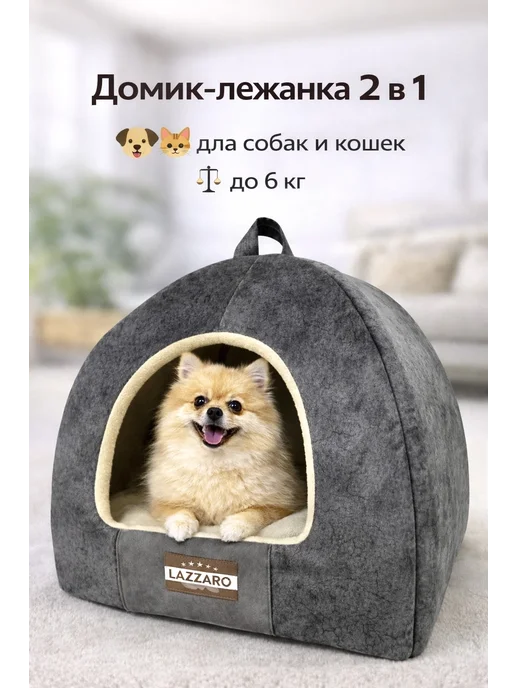 Lazzaro Домик-лежанка для кошек и мелких собак 2 в 1, серый