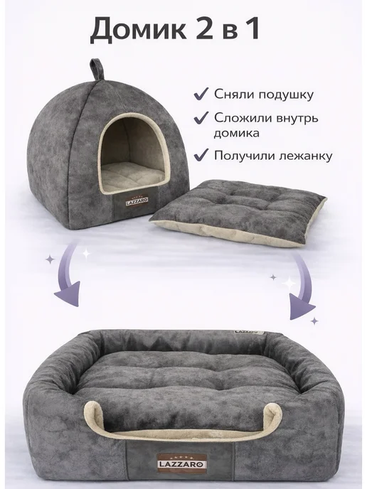 Lazzaro Домик-лежанка для кошек и мелких собак 2 в 1, серый, фото 5