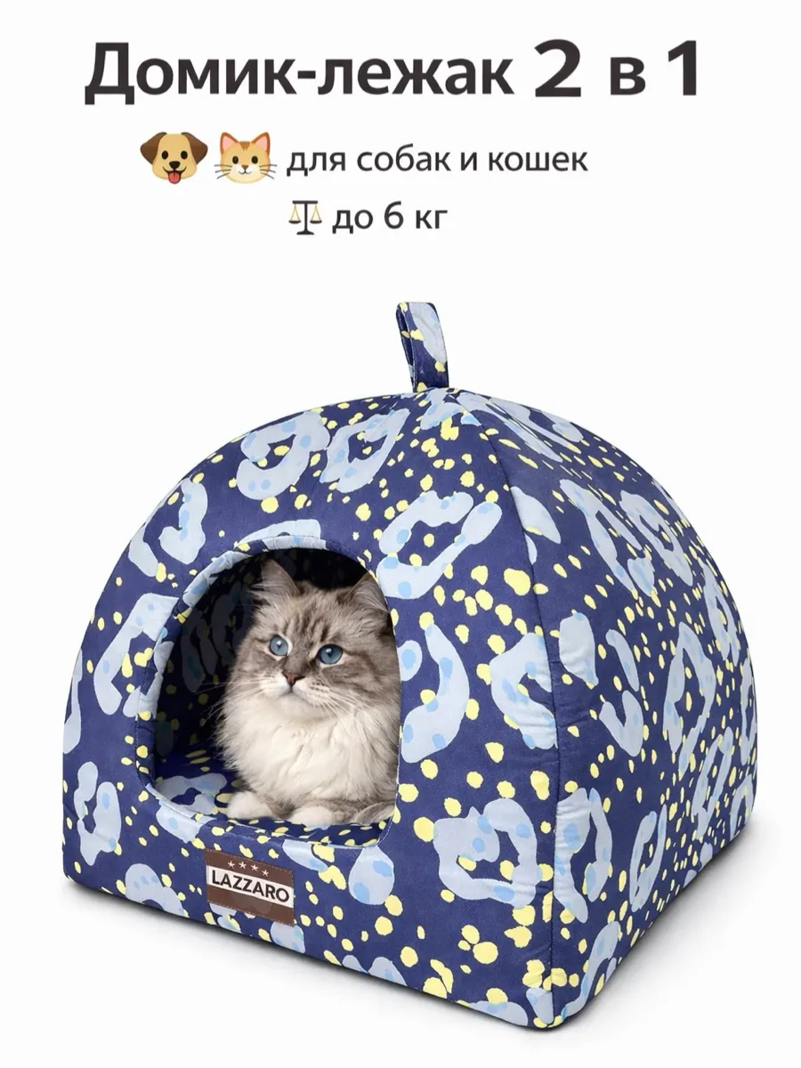 Домик-лежанка для кошек и мелких собак 2 в 1