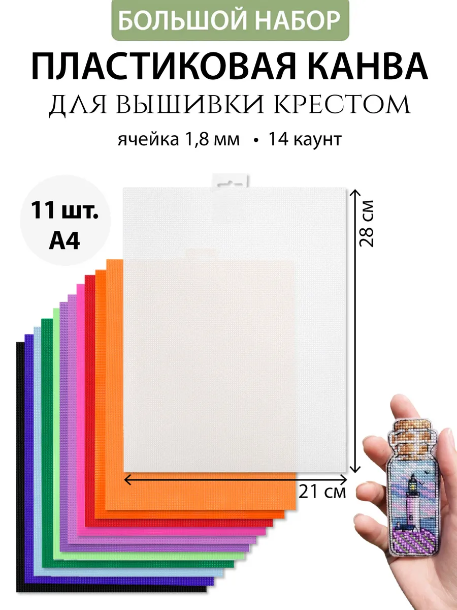 Канва пластиковая для вышивания крестиком набор 11 цветов