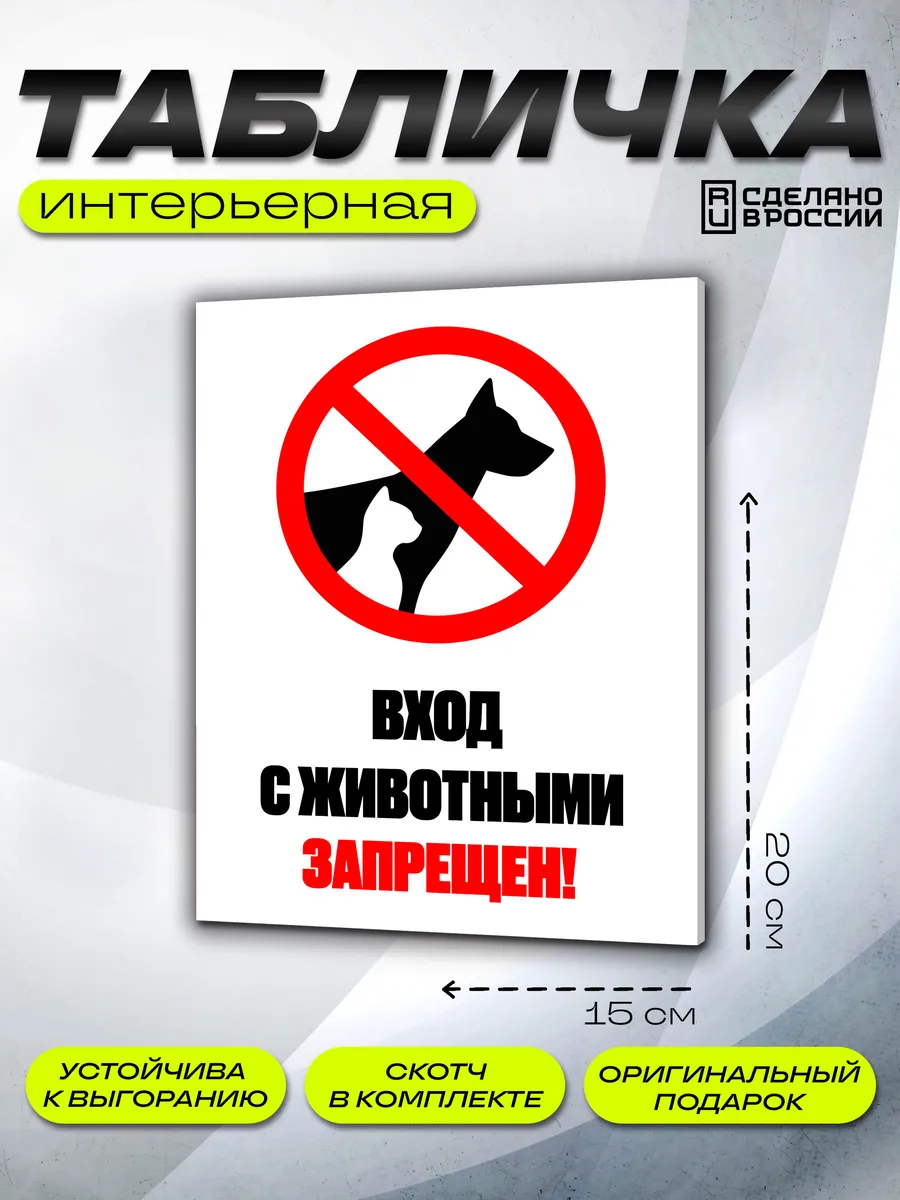 Интерьерная табличка Животным нельзя