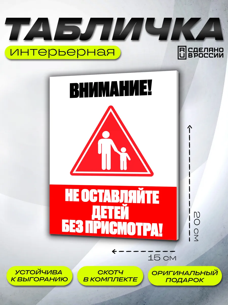 Интерьерная табличка Внимание