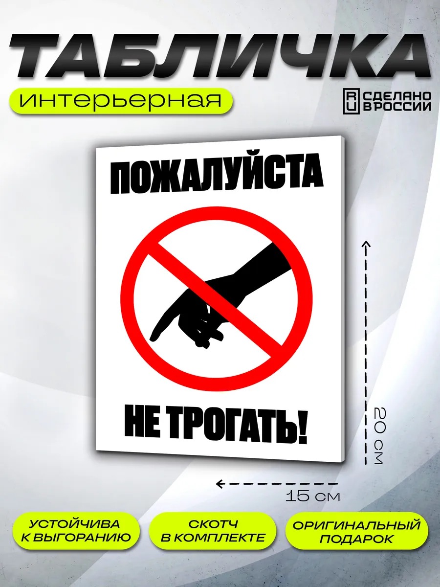 Интерьерная табличка Не трогать