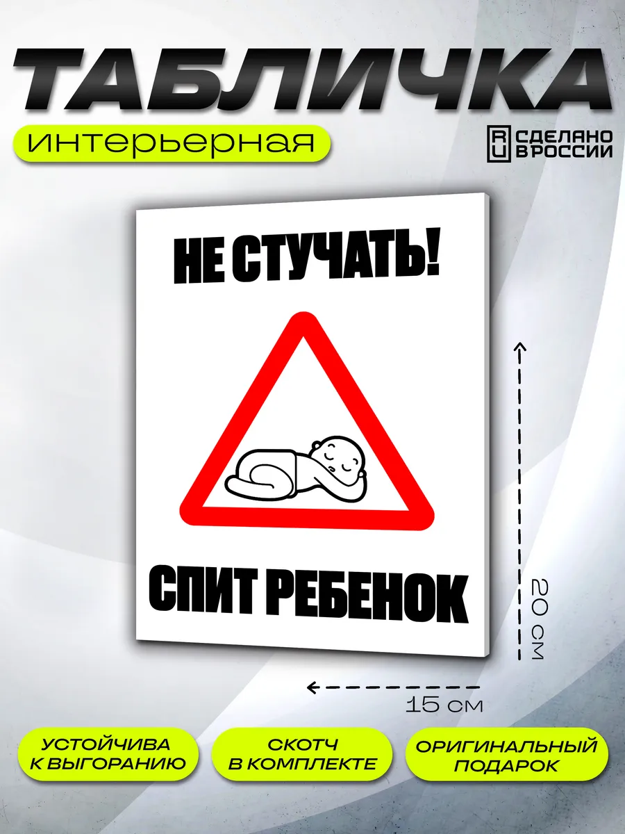 Интерьерная табличка Спит ребенок