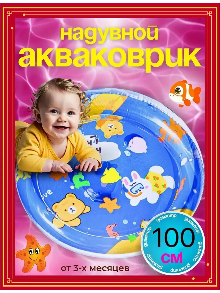 Водный коврик для малышей развивающий, игровой акваковрик