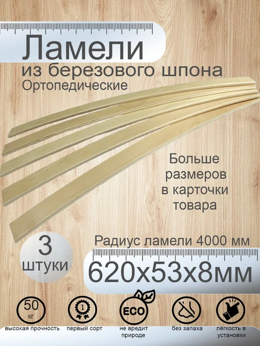 Shustov and ko Ламели для кровати 620х53х8мм, 620x53x8 мм, в упаковке 580 г
