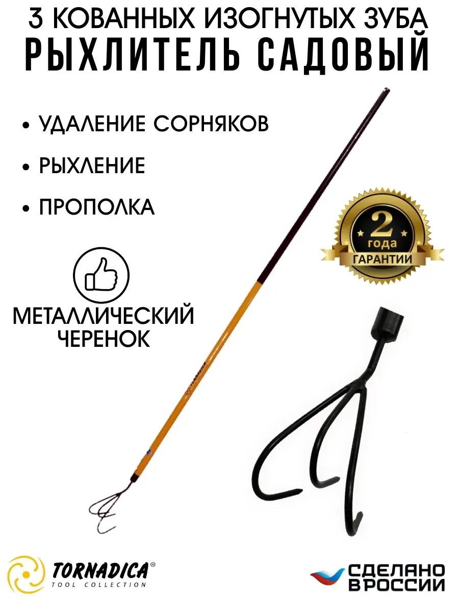 Рыхлитель садовый с черенком 3 кованых зуба Торнадика