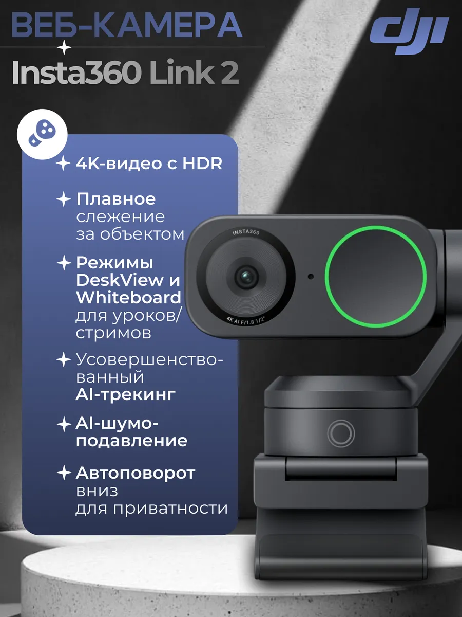 Веб-камера для компьютера Insta 360 link 2