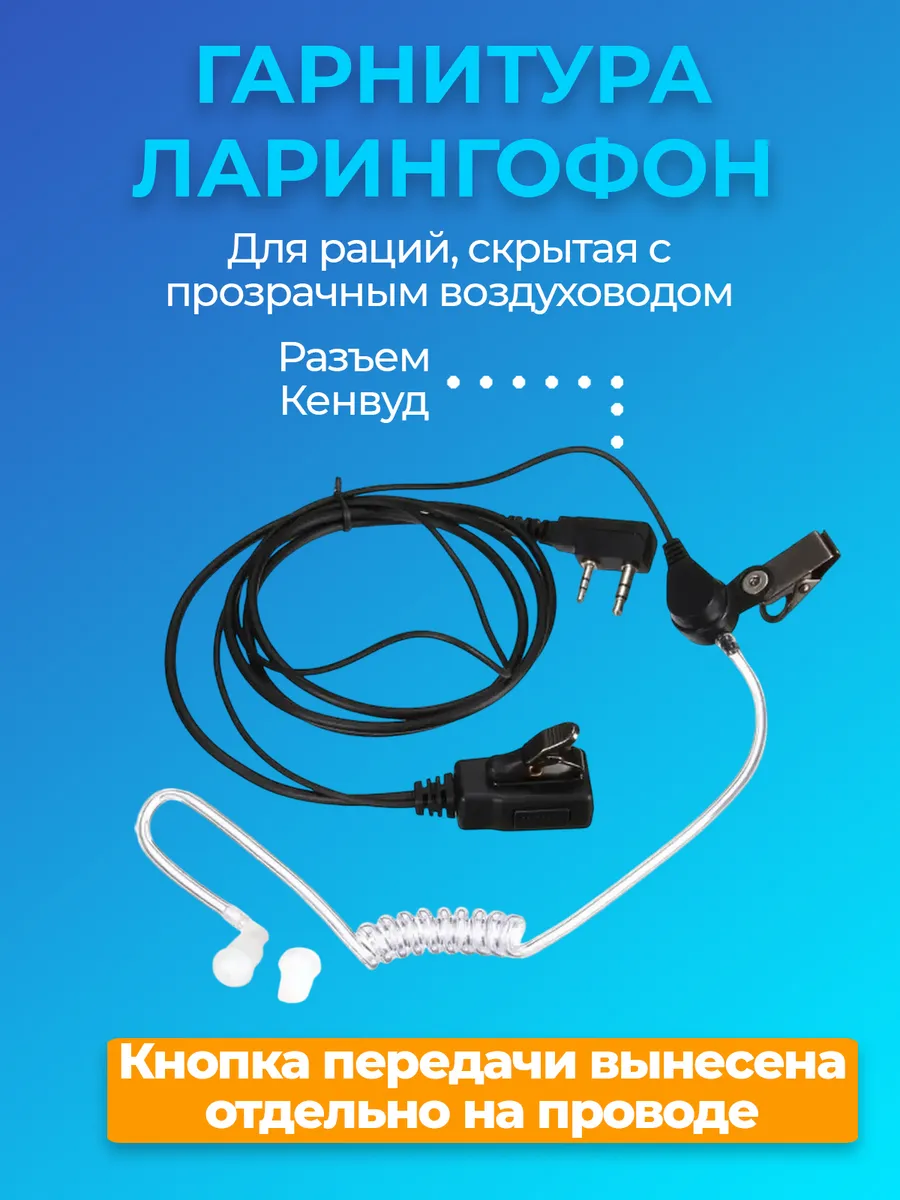 Гарнитура ларингофон с прозрачным воздуховодом 2 PIN