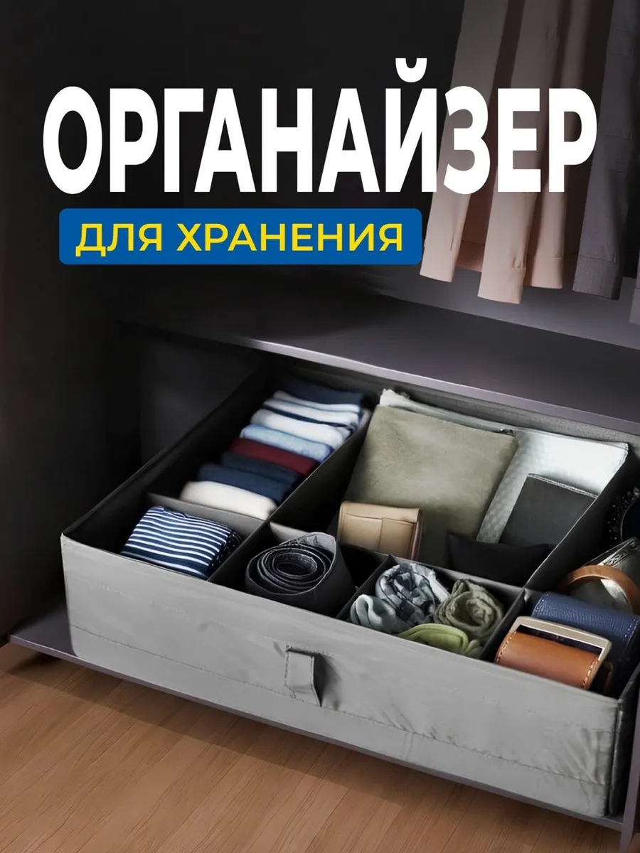 Органайзер для нижнего белья и одежды